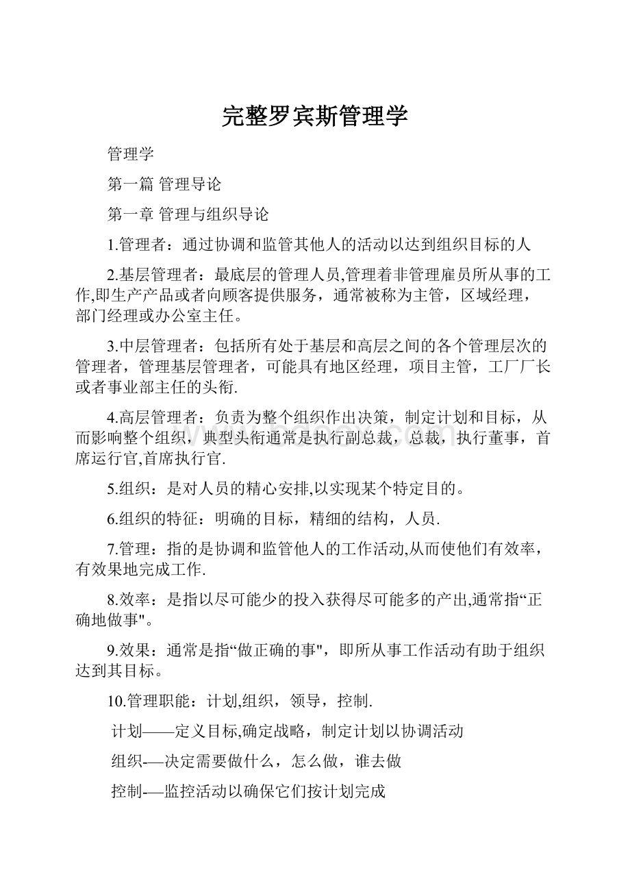 完整罗宾斯管理学.docx