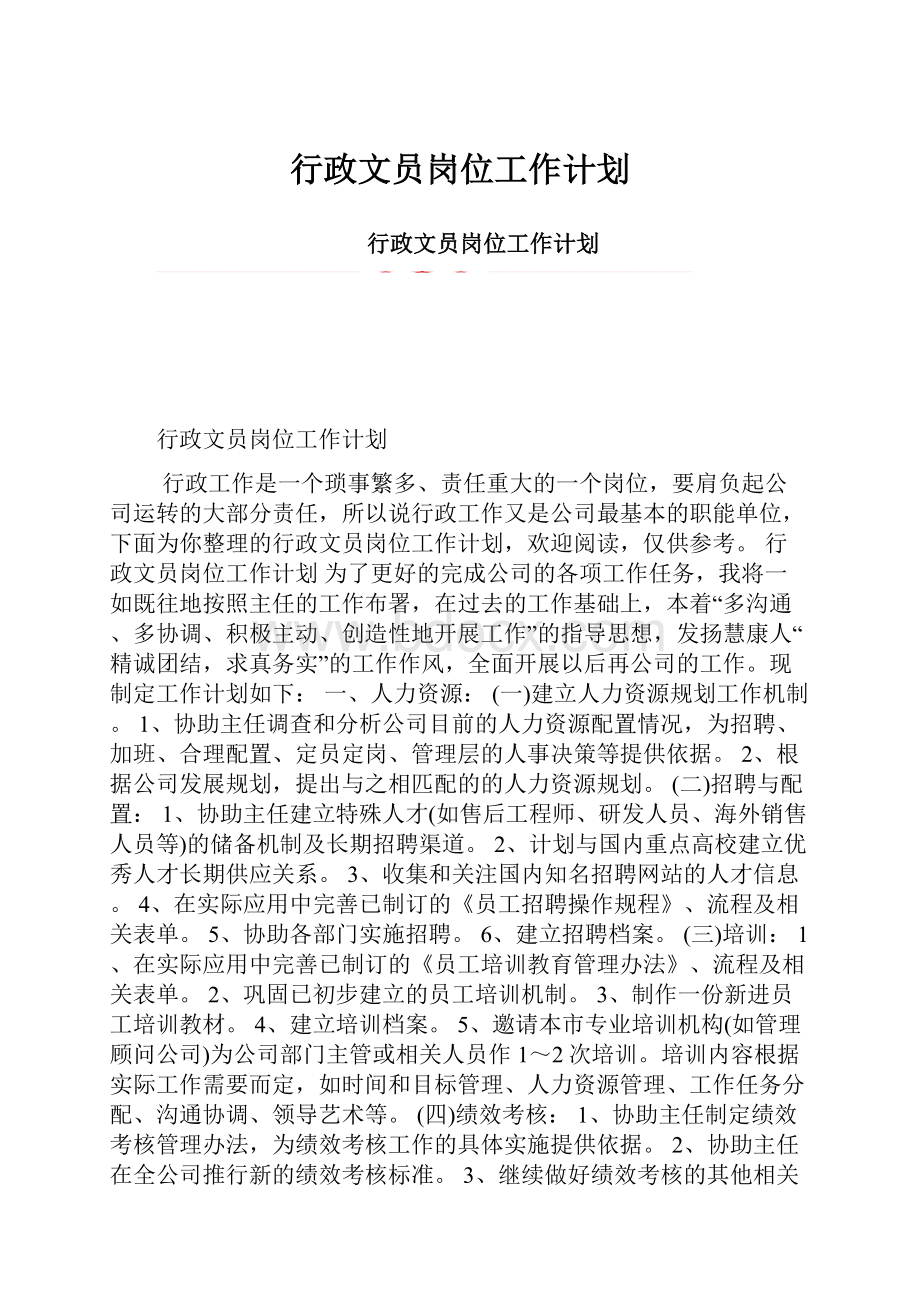 行政文员岗位工作计划.docx