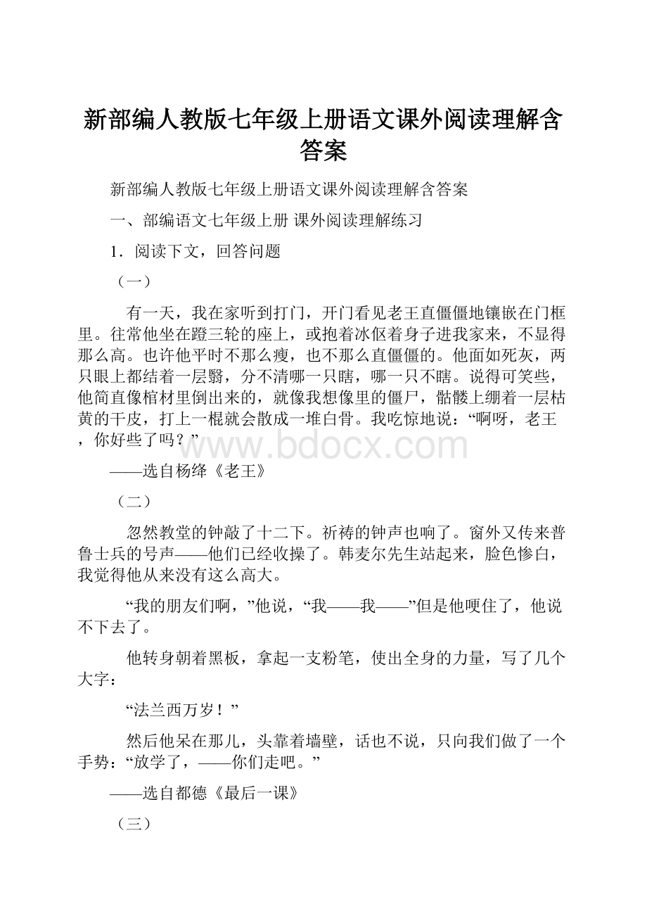 新部编人教版七年级上册语文课外阅读理解含答案.docx