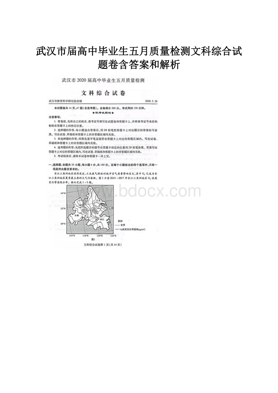 武汉市届高中毕业生五月质量检测文科综合试题卷含答案和解析.docx_第1页