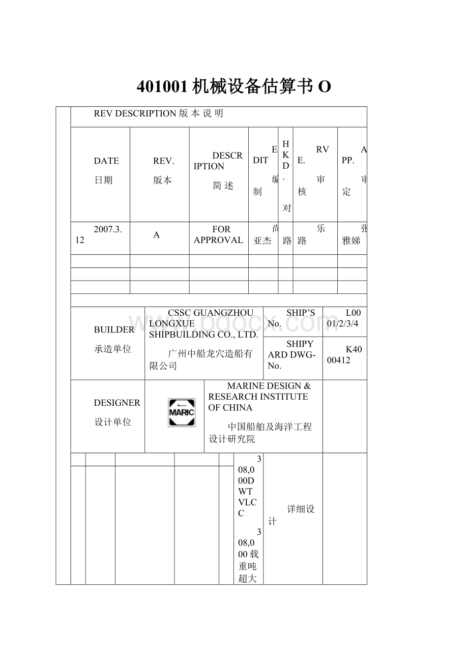 401001机械设备估算书O.docx_第1页