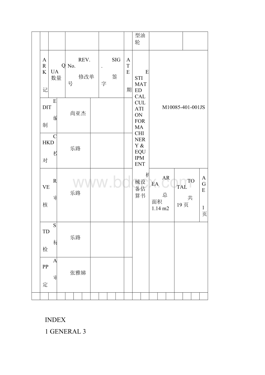 401001机械设备估算书O.docx_第2页