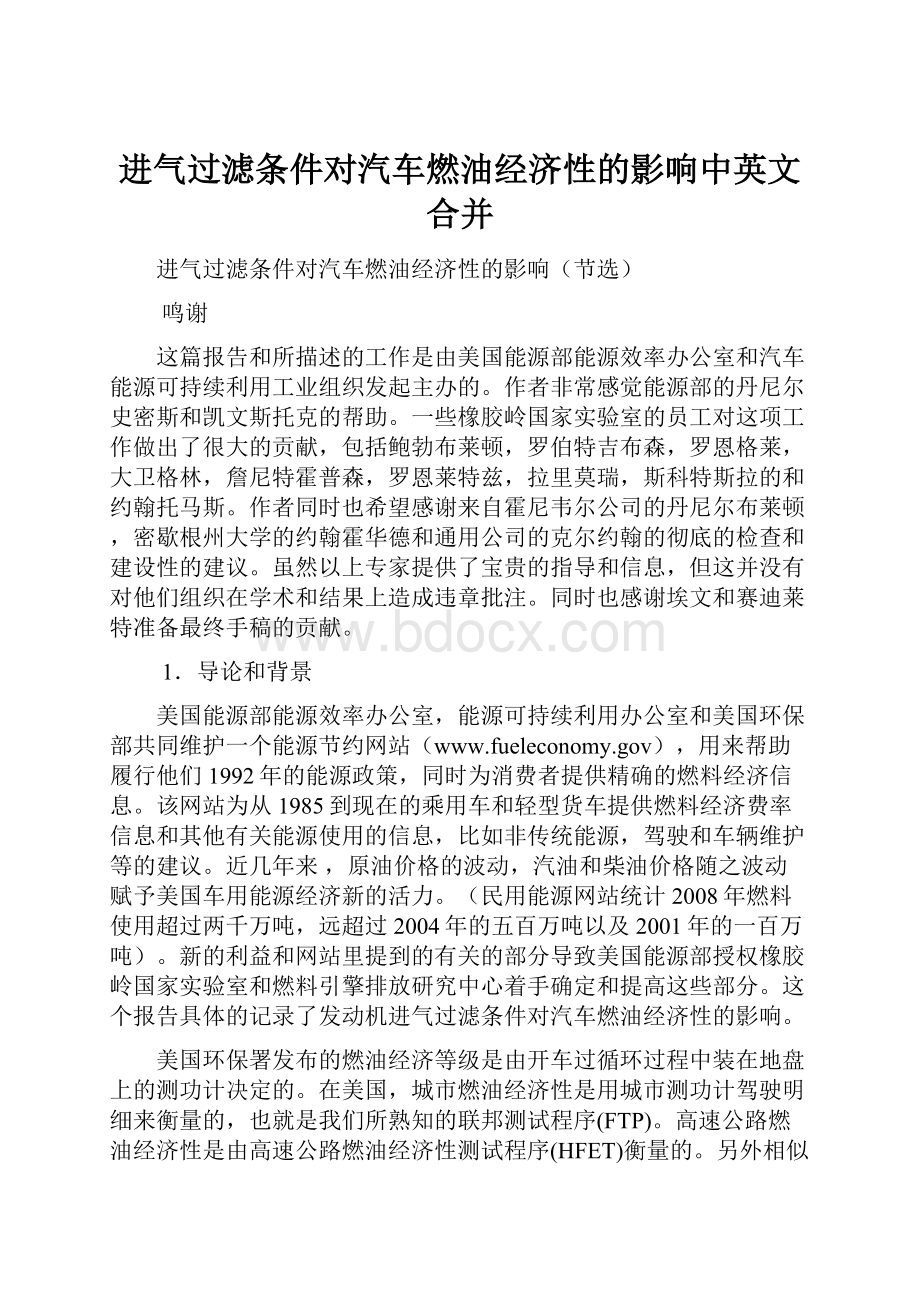 进气过滤条件对汽车燃油经济性的影响中英文合并.docx_第1页