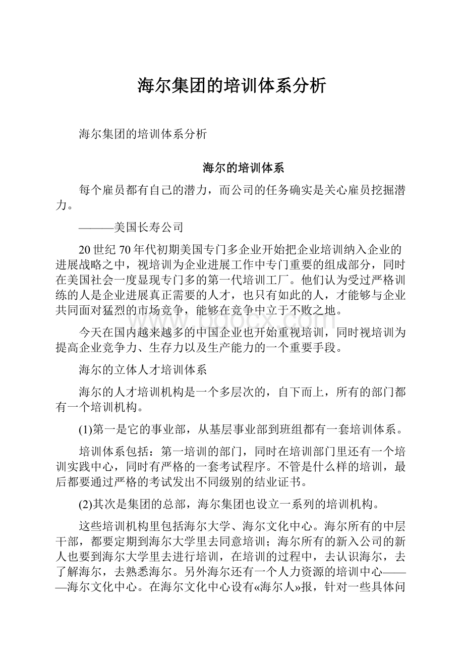 海尔集团的培训体系分析.docx_第1页