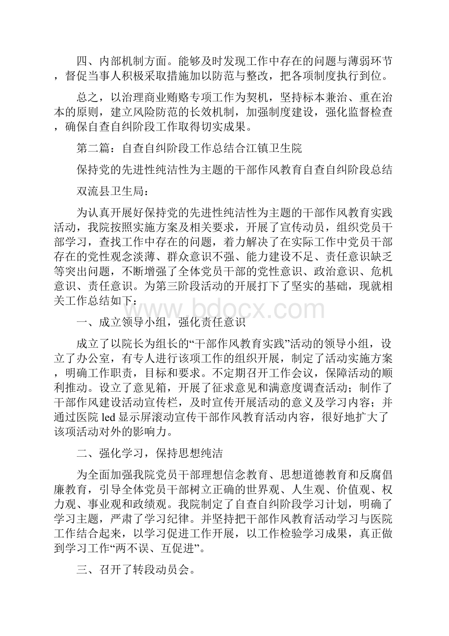 《自查自纠阶段工作总结》.docx_第2页