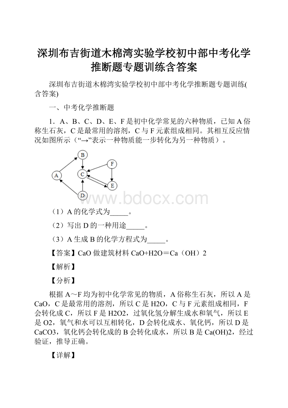 深圳布吉街道木棉湾实验学校初中部中考化学推断题专题训练含答案.docx