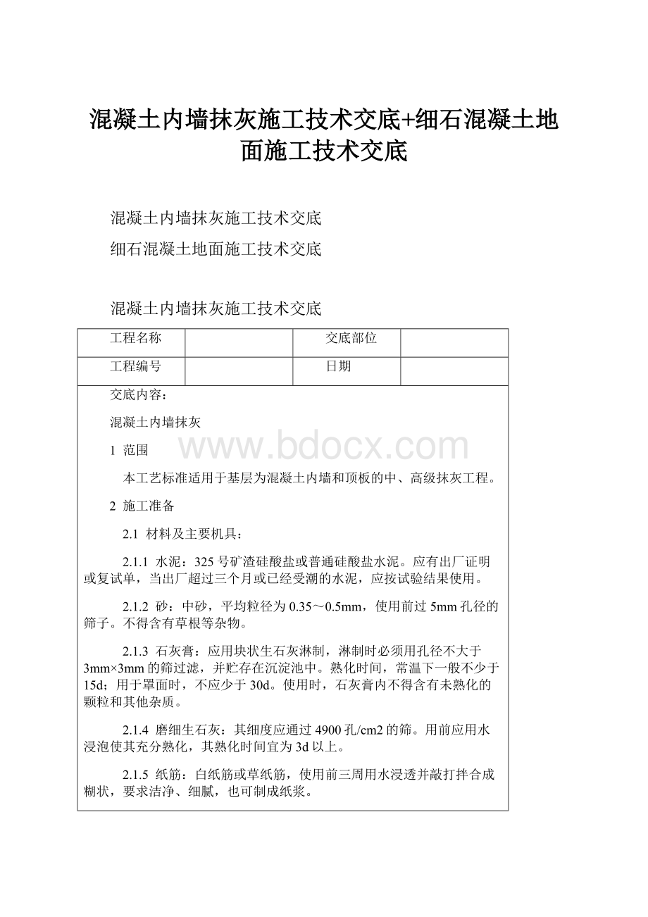 混凝土内墙抹灰施工技术交底+细石混凝土地面施工技术交底.docx_第1页