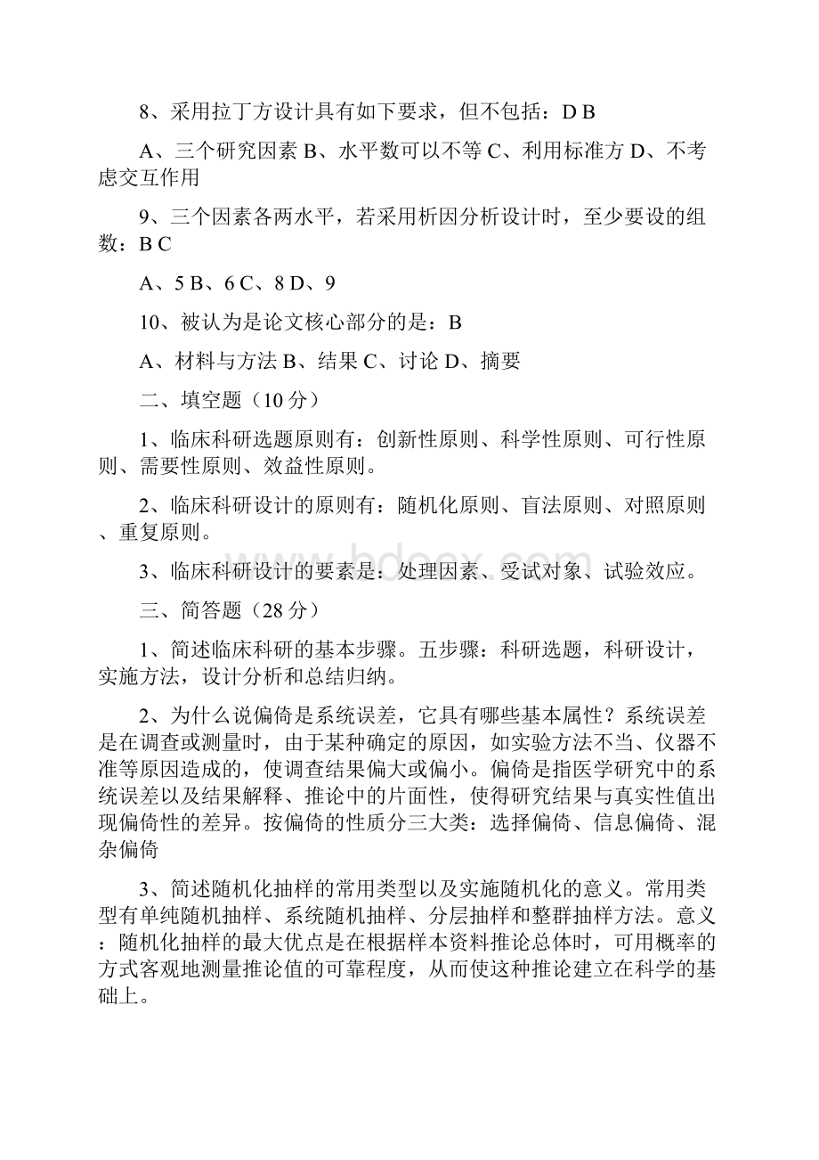 临床科研设计模拟试题附答案DOC.docx_第2页