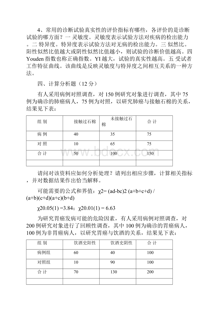 临床科研设计模拟试题附答案DOC.docx_第3页