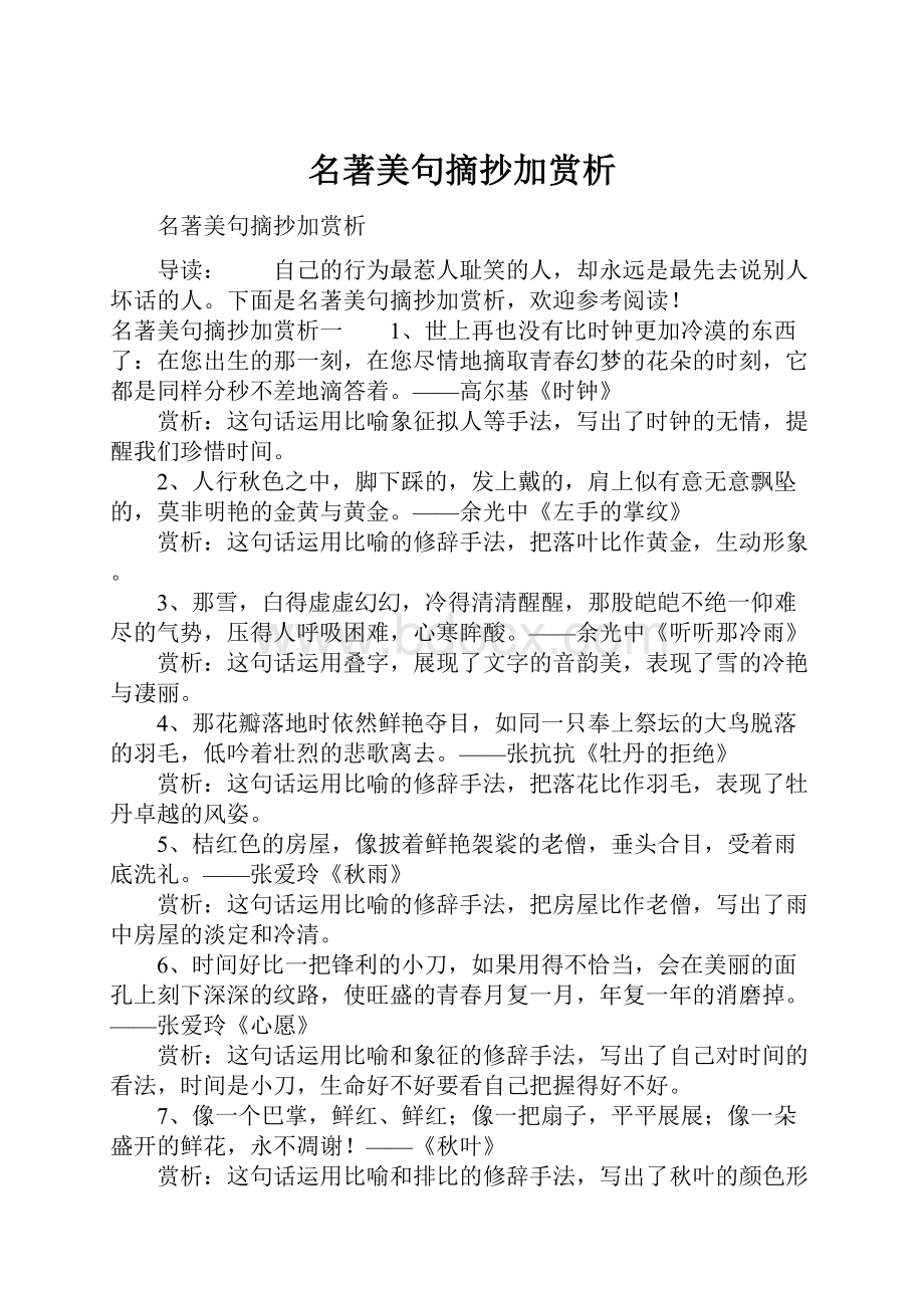 名著美句摘抄加赏析.docx_第1页