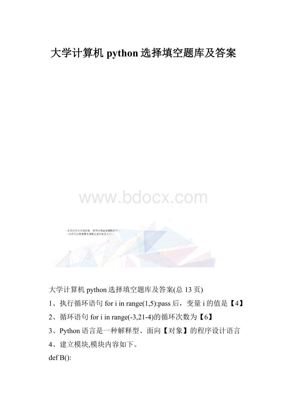 大学计算机python选择填空题库及答案.docx_第1页