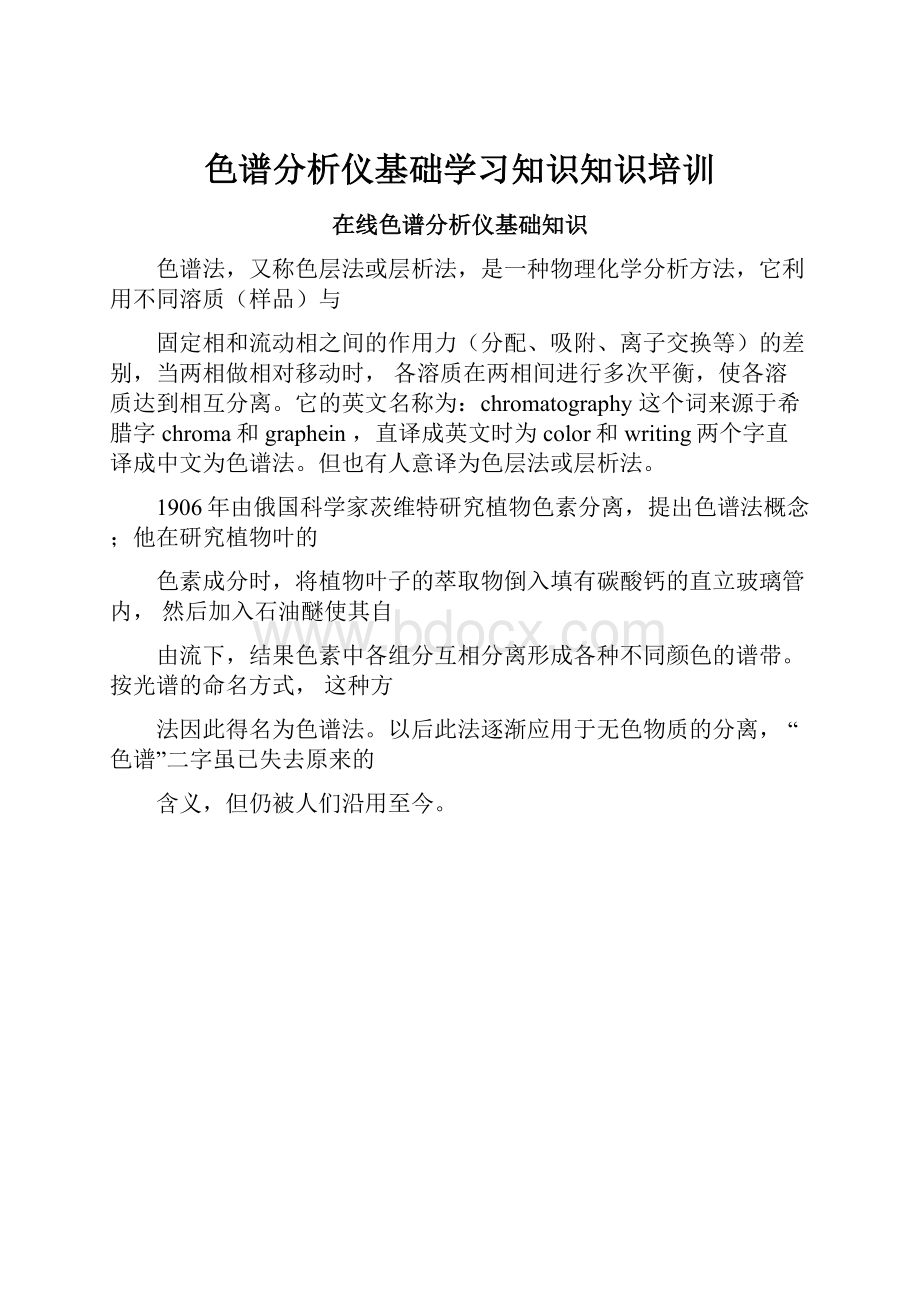 色谱分析仪基础学习知识知识培训.docx