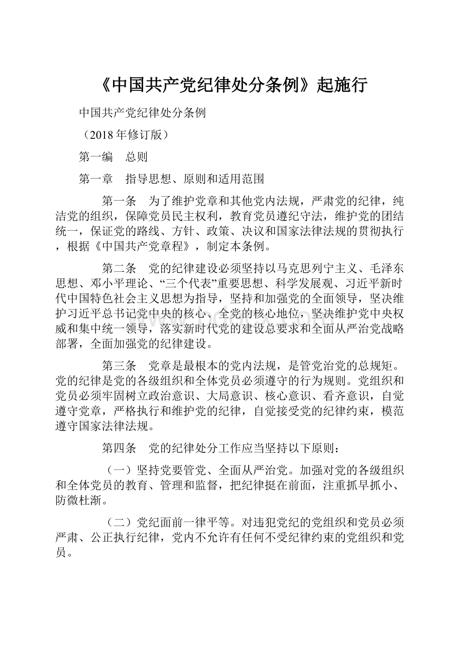 《中国共产党纪律处分条例》起施行.docx