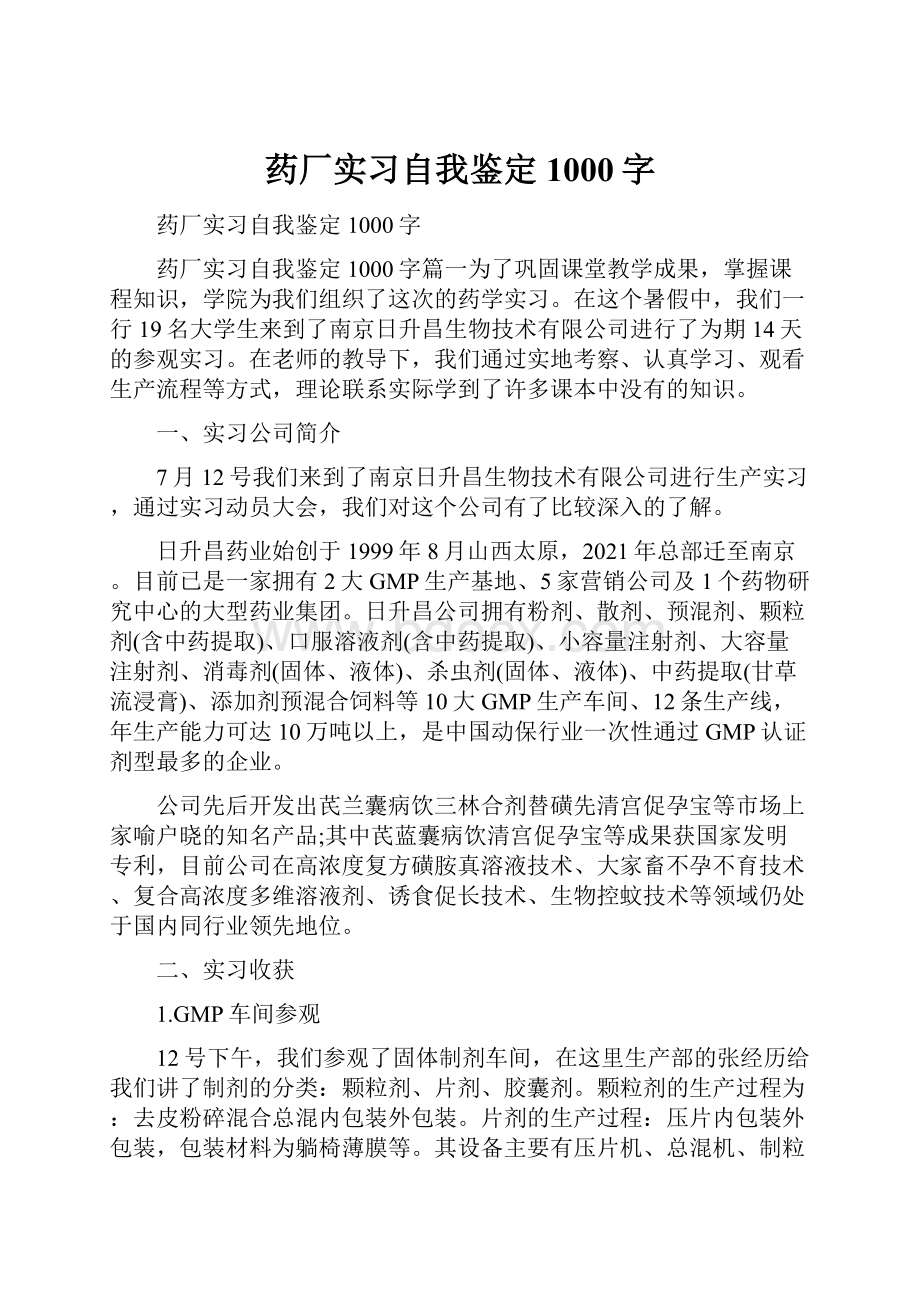 药厂实习自我鉴定1000字.docx_第1页