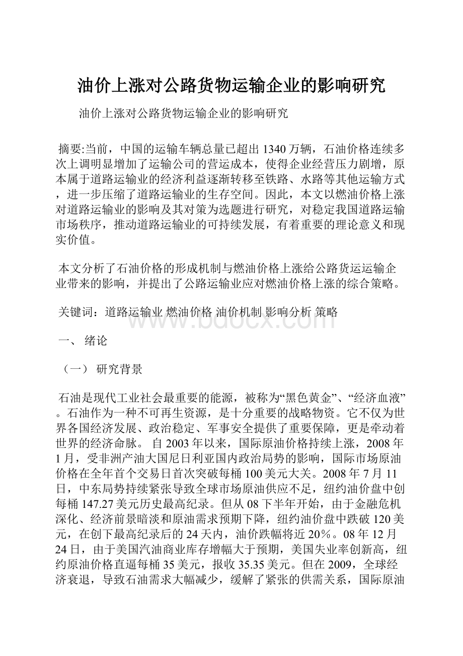 油价上涨对公路货物运输企业的影响研究.docx