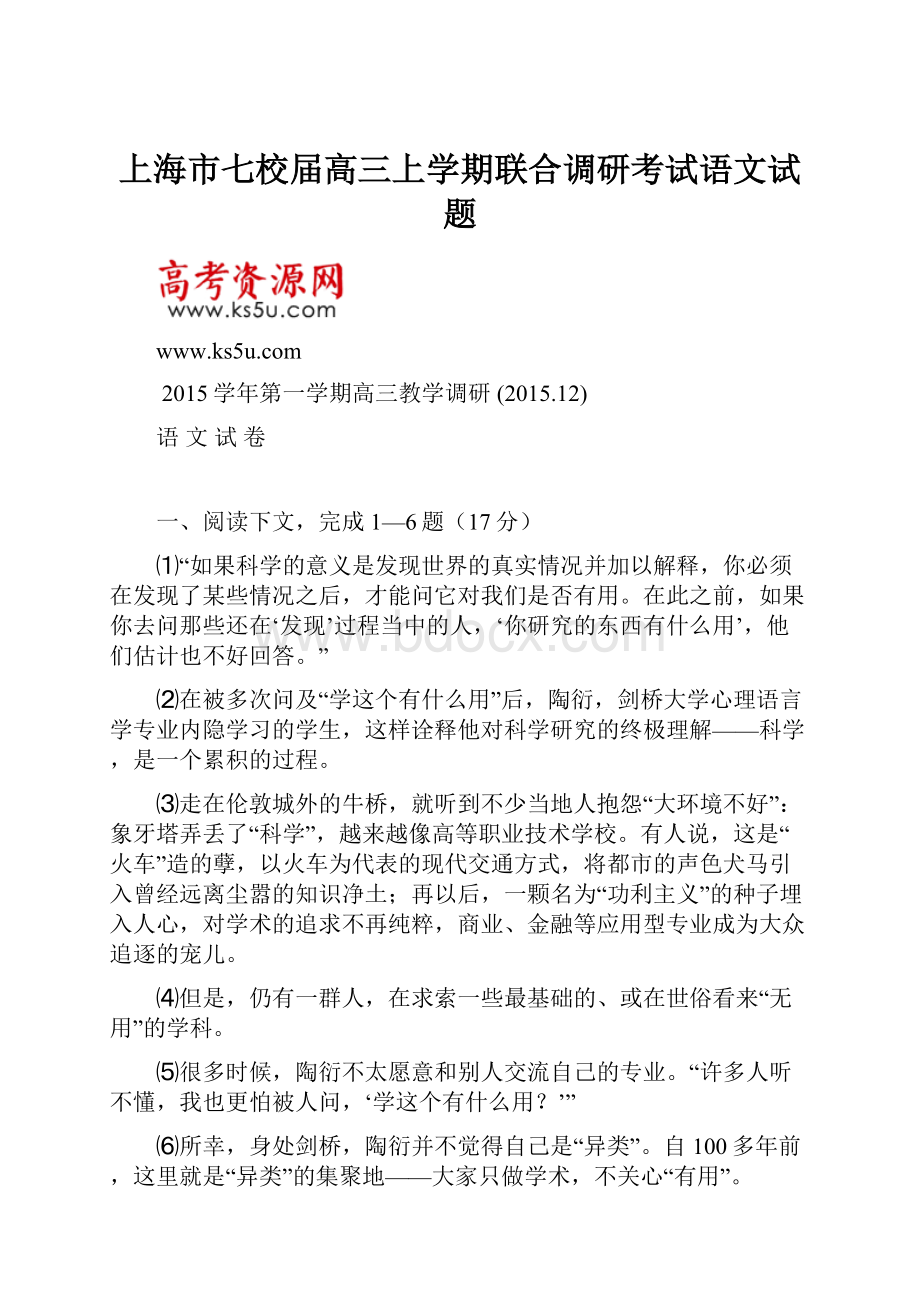 上海市七校届高三上学期联合调研考试语文试题.docx