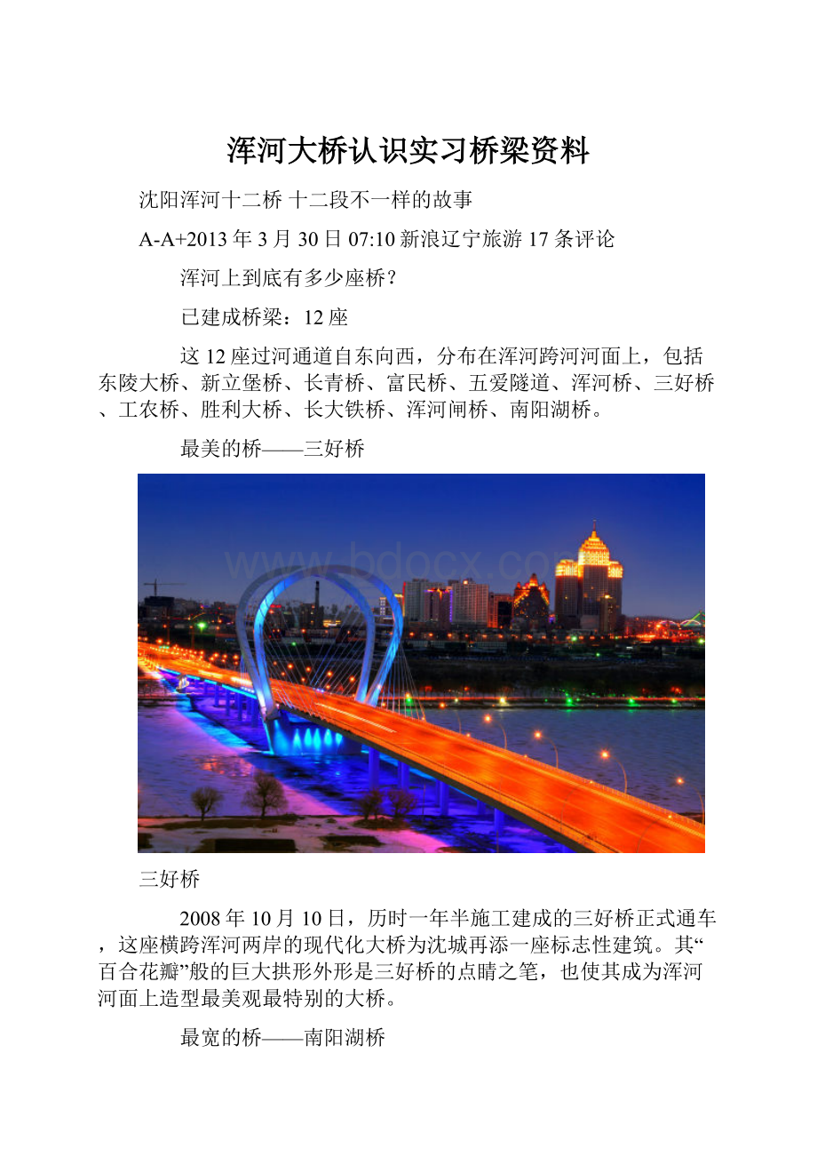 浑河大桥认识实习桥梁资料.docx