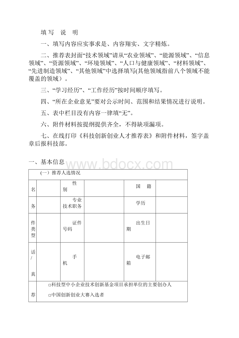 科技创新创业人才推荐表.docx_第2页