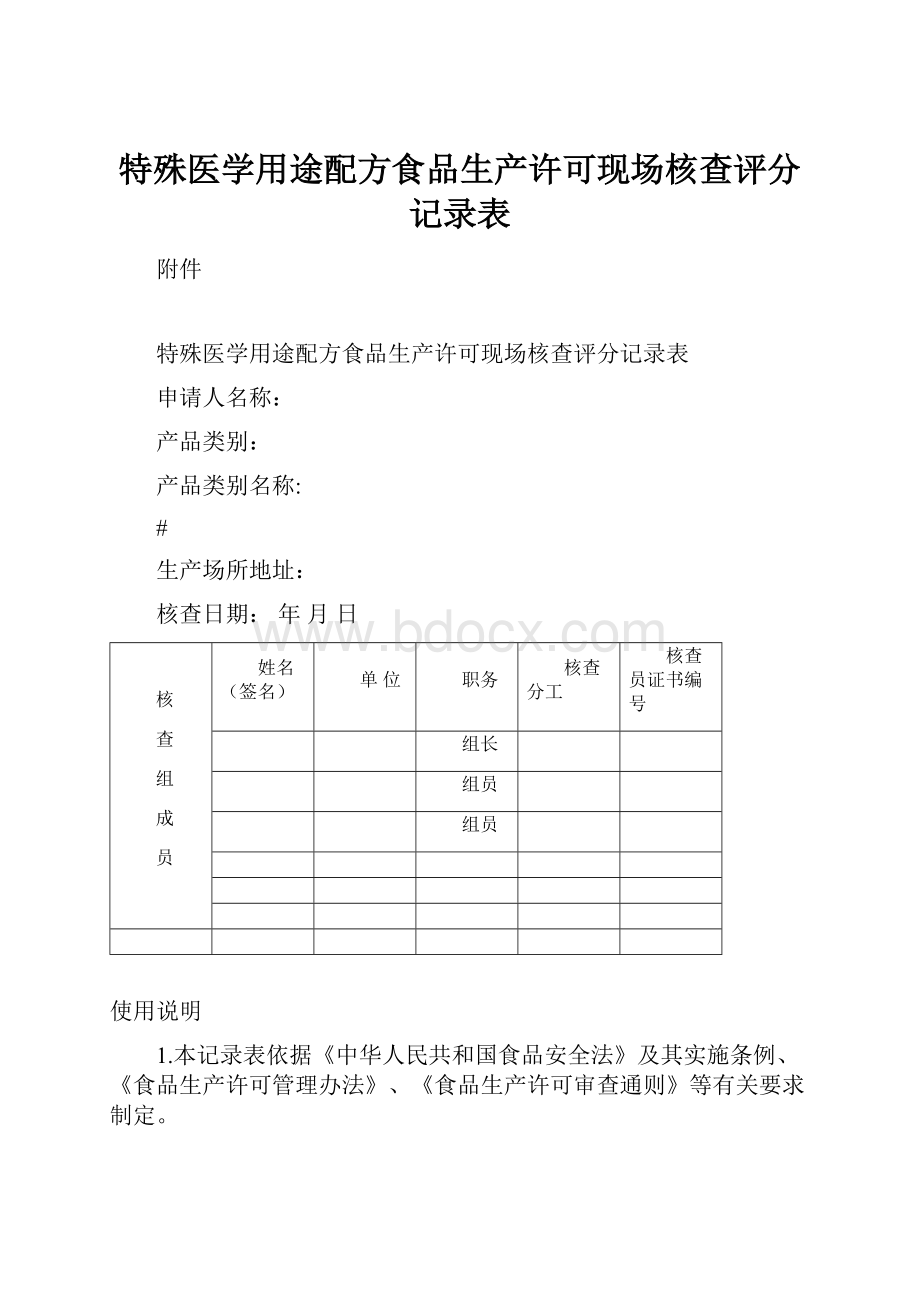 特殊医学用途配方食品生产许可现场核查评分记录表.docx_第1页