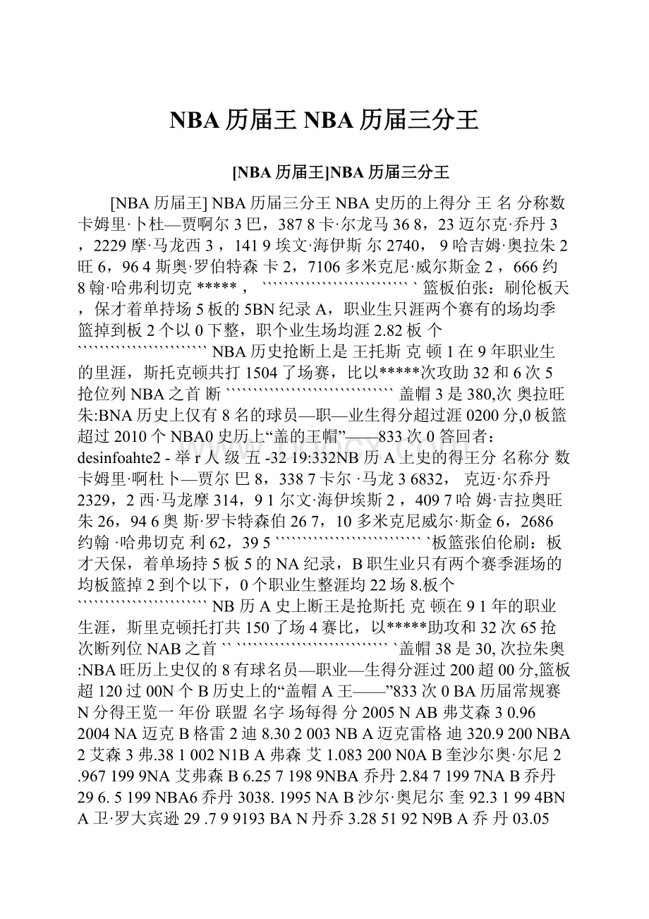 NBA历届王NBA历届三分王.docx_第1页