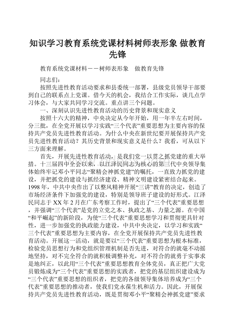 知识学习教育系统党课材料树师表形象 做教育先锋.docx