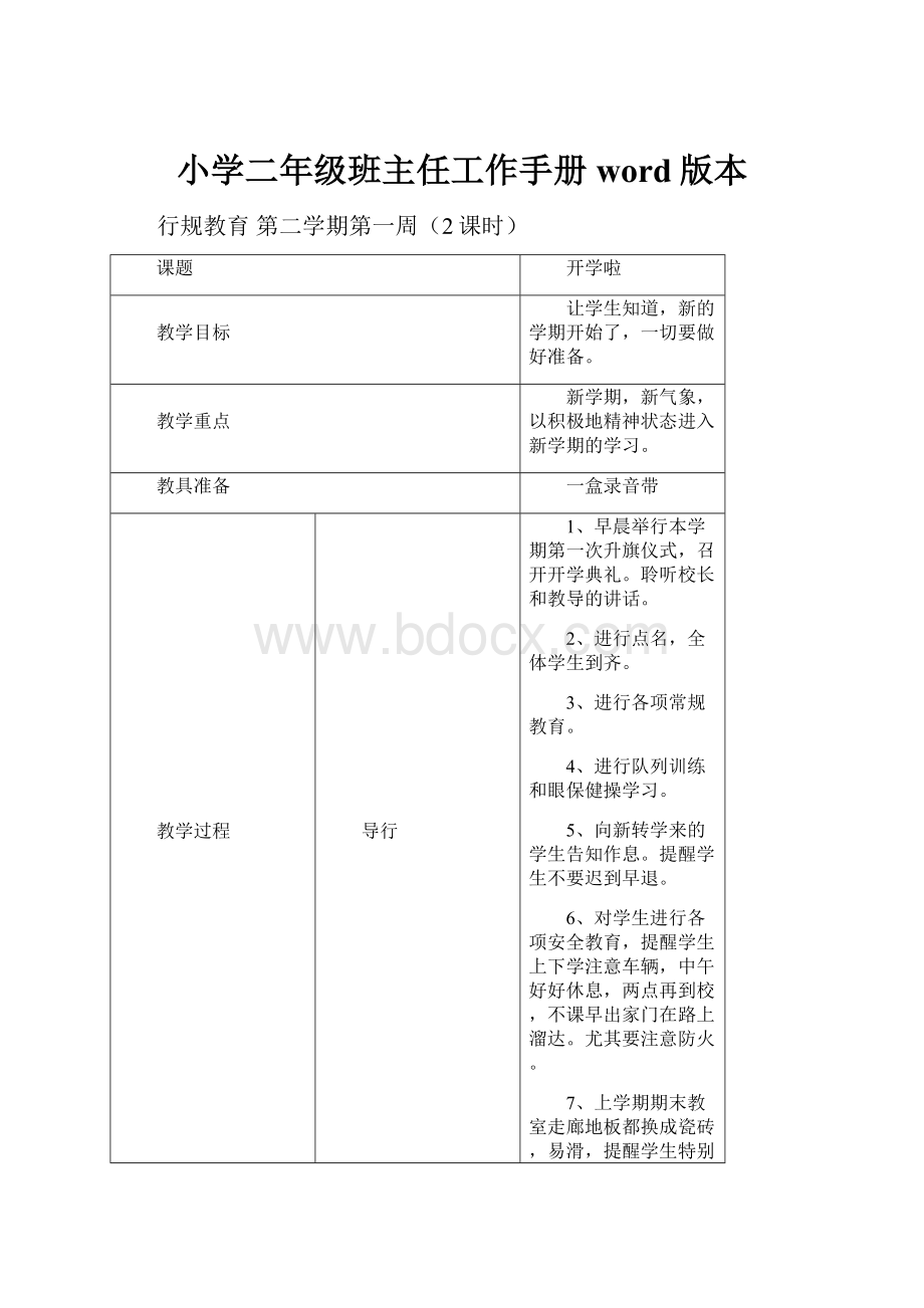 小学二年级班主任工作手册word版本.docx_第1页