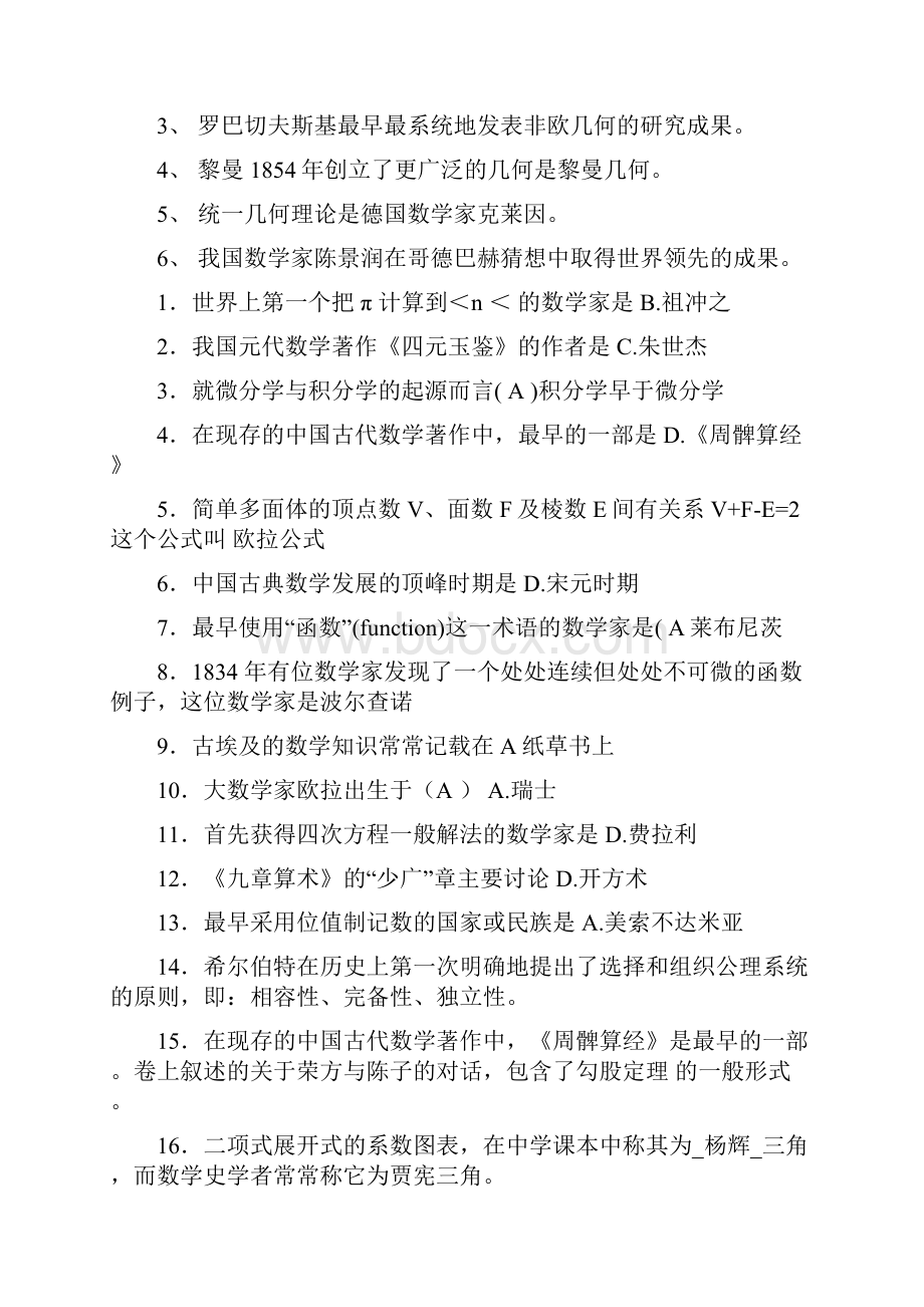 大学数学史考试知识点.docx_第2页