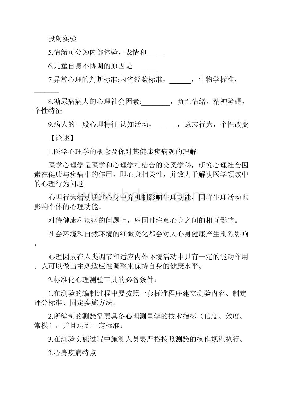 医学心理学0616年历年试题整理.docx_第3页