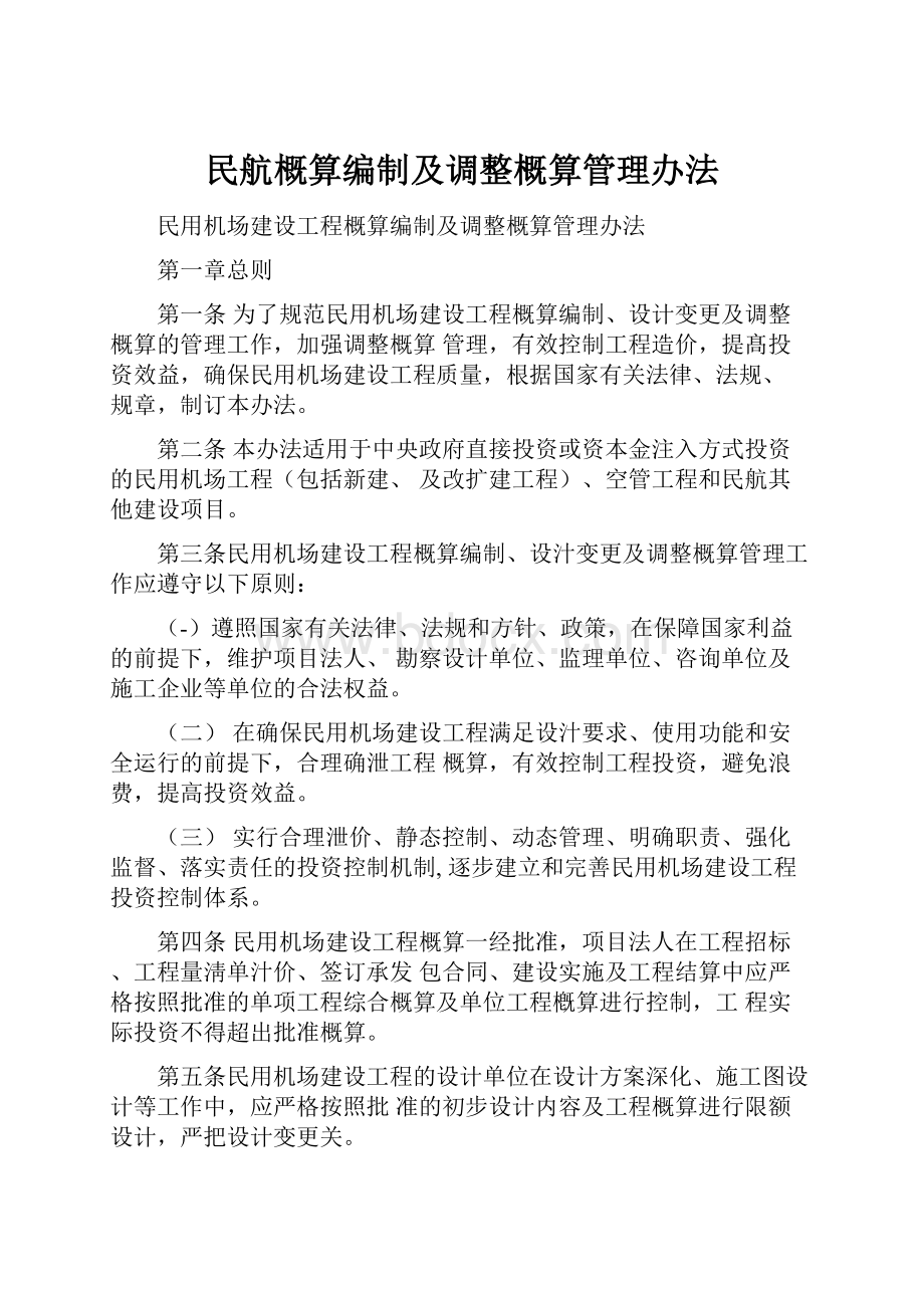 民航概算编制及调整概算管理办法.docx