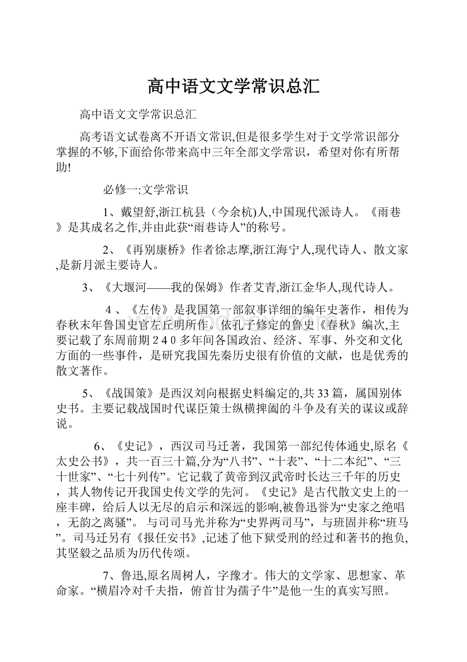 高中语文文学常识总汇.docx_第1页