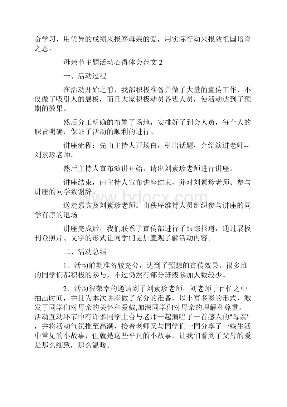 母亲节主题活动心得体会.docx_第2页