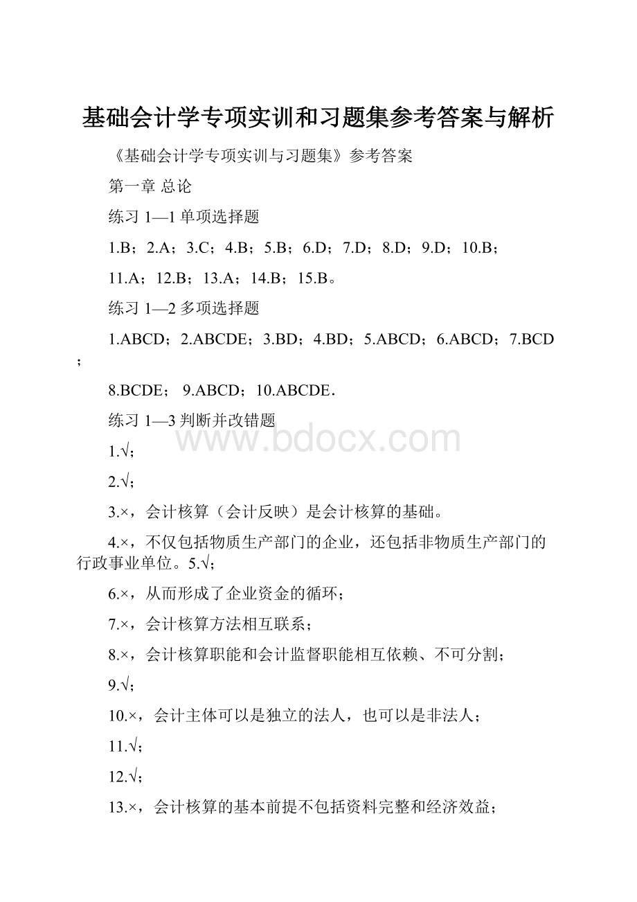 基础会计学专项实训和习题集参考答案与解析.docx