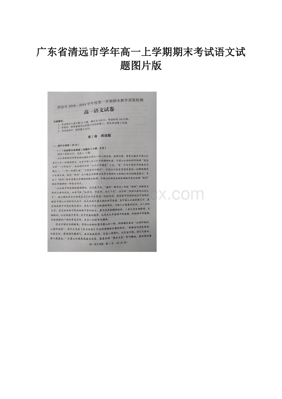 广东省清远市学年高一上学期期末考试语文试题图片版.docx