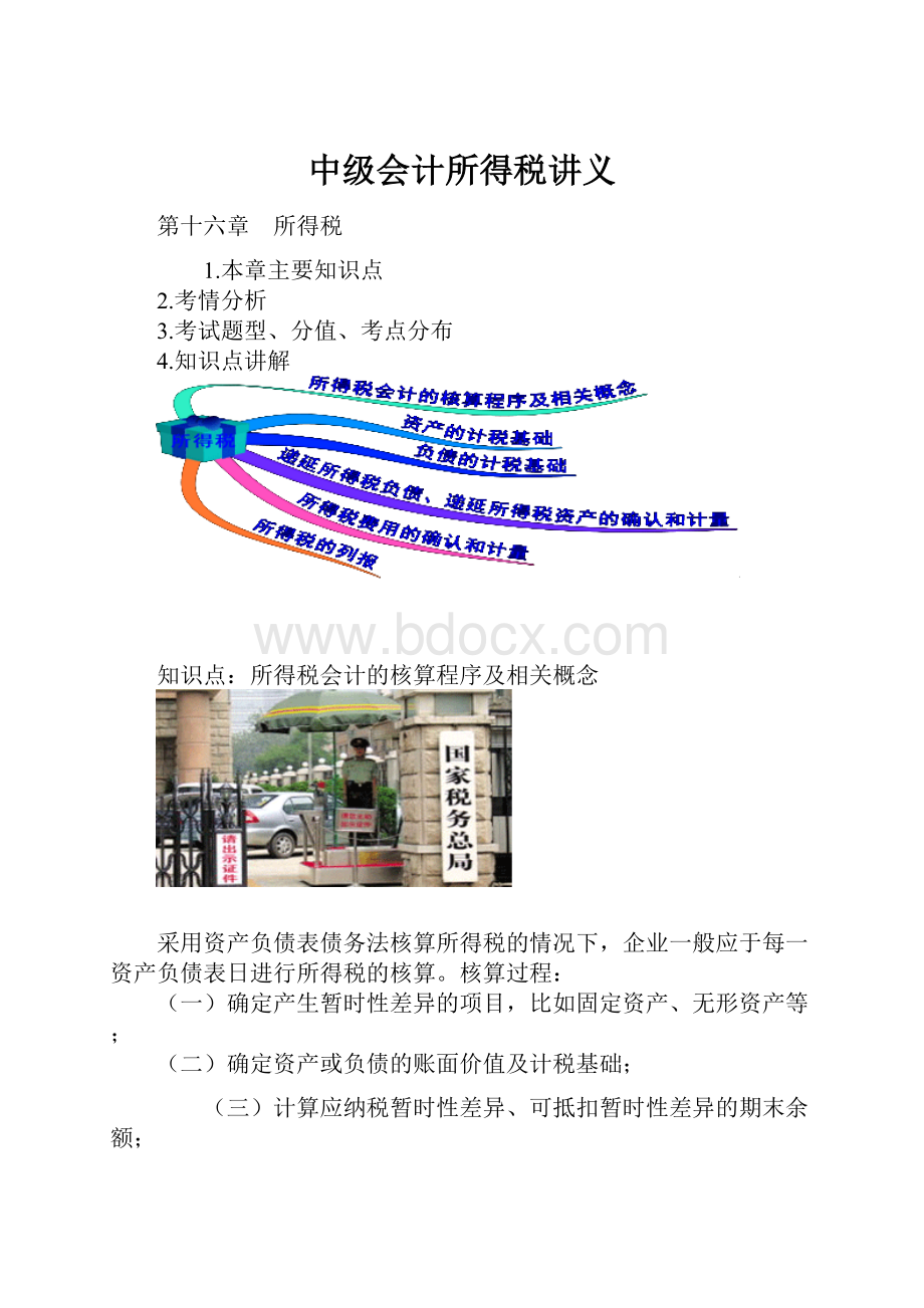 中级会计所得税讲义.docx_第1页