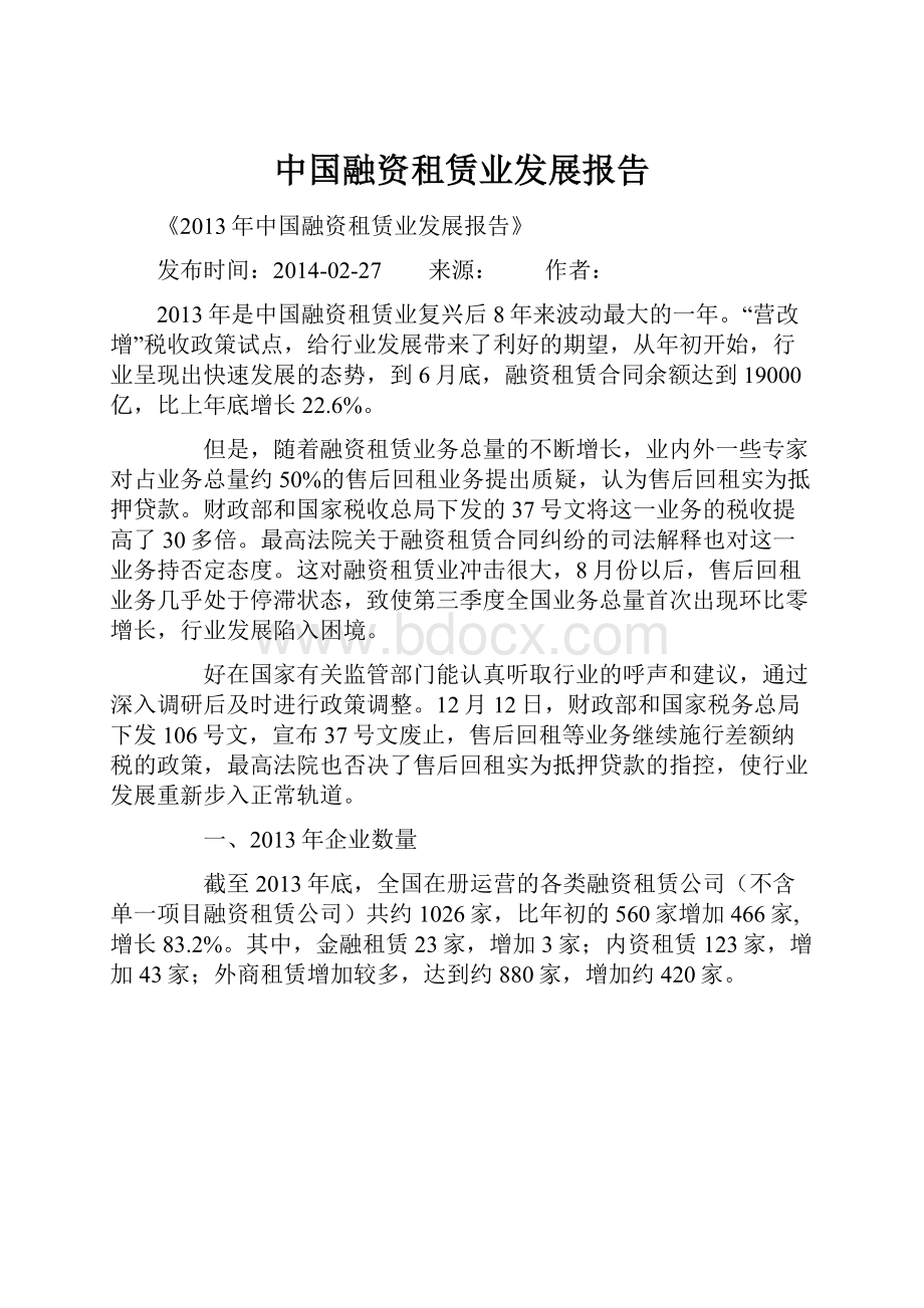 中国融资租赁业发展报告.docx