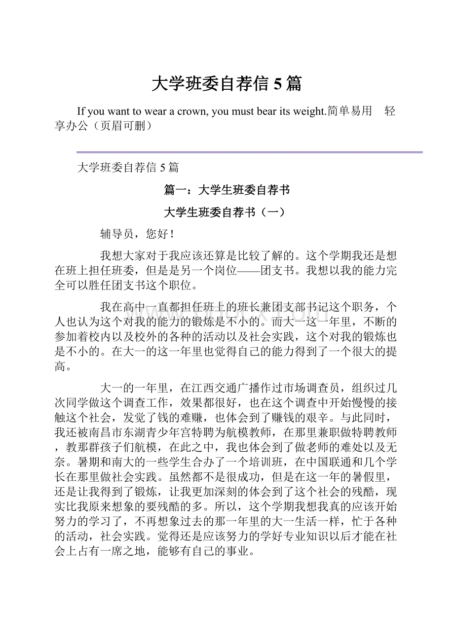 大学班委自荐信5篇.docx_第1页