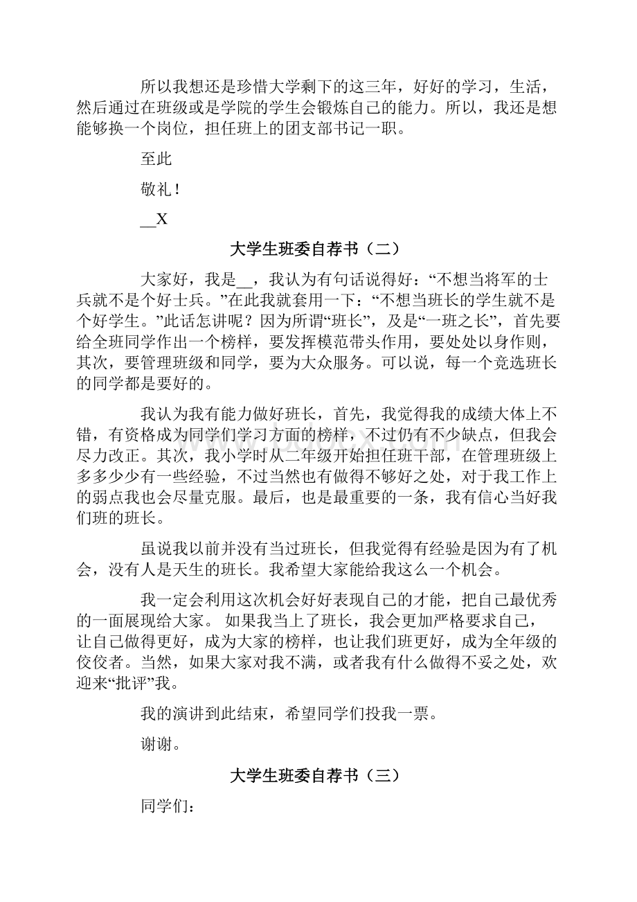 大学班委自荐信5篇.docx_第2页