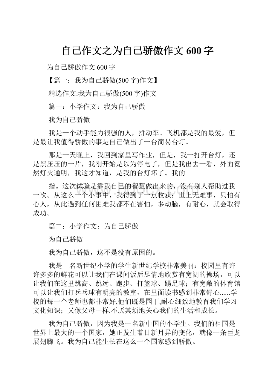 自己作文之为自己骄傲作文600字.docx_第1页