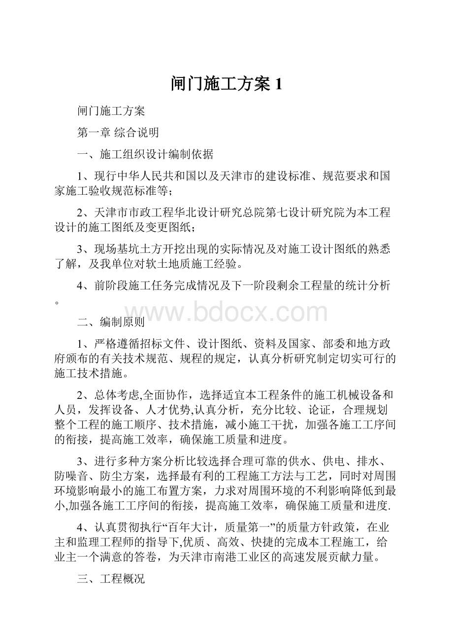 闸门施工方案1.docx