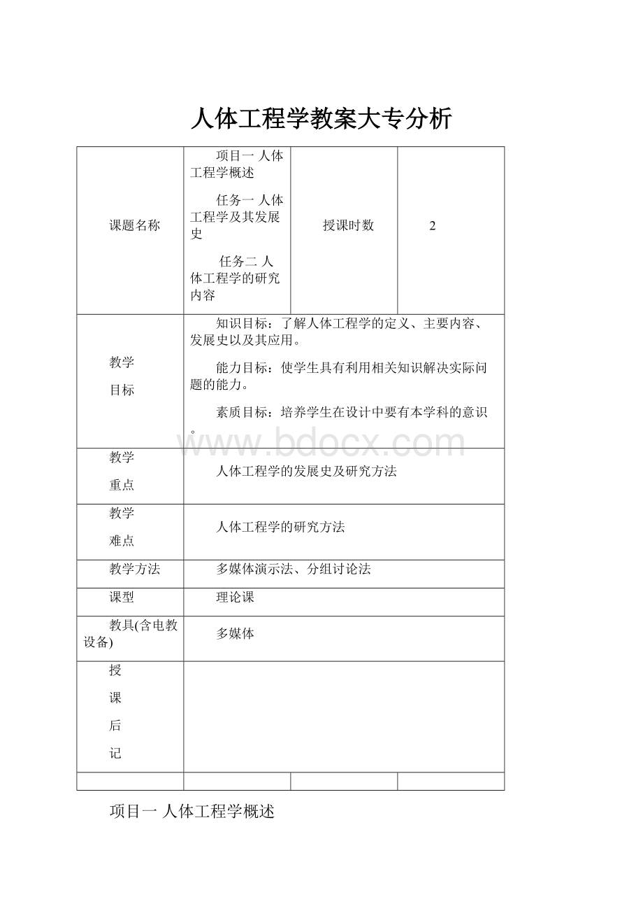 人体工程学教案大专分析.docx