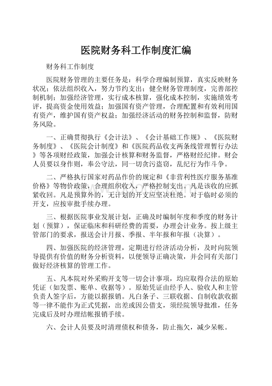 医院财务科工作制度汇编.docx