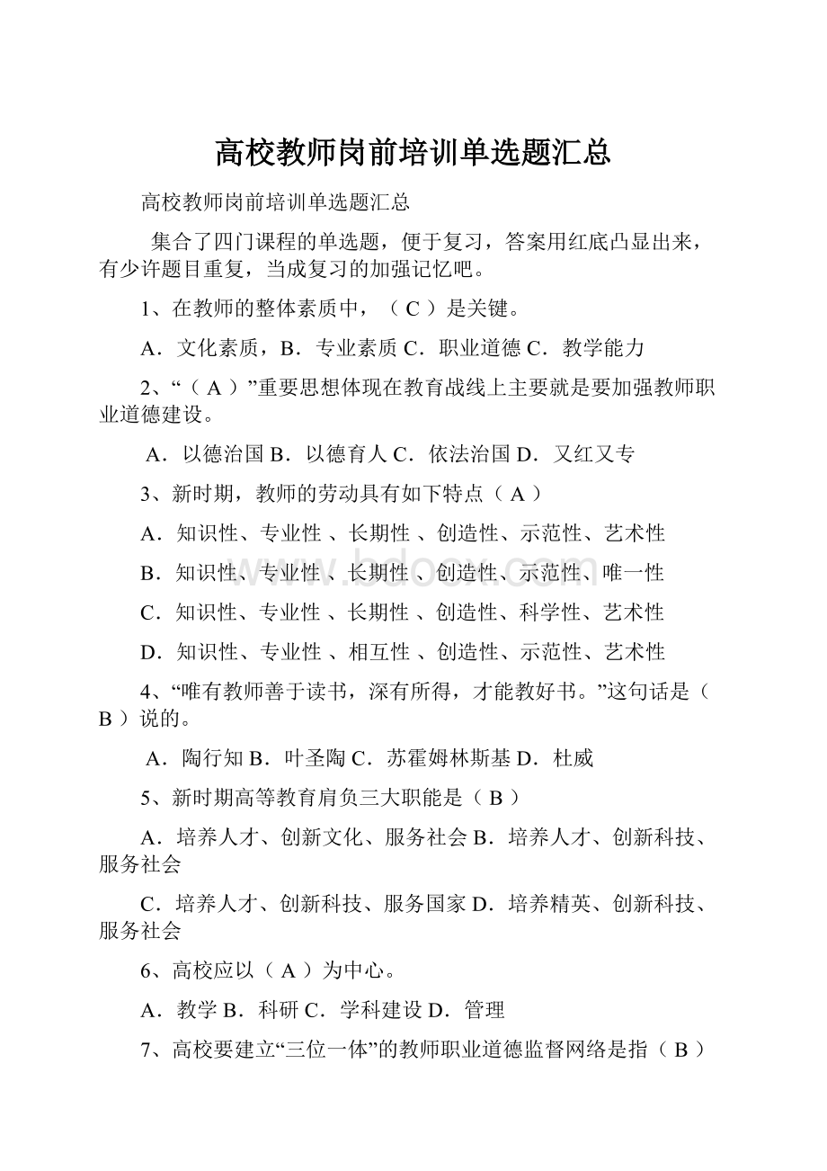 高校教师岗前培训单选题汇总.docx