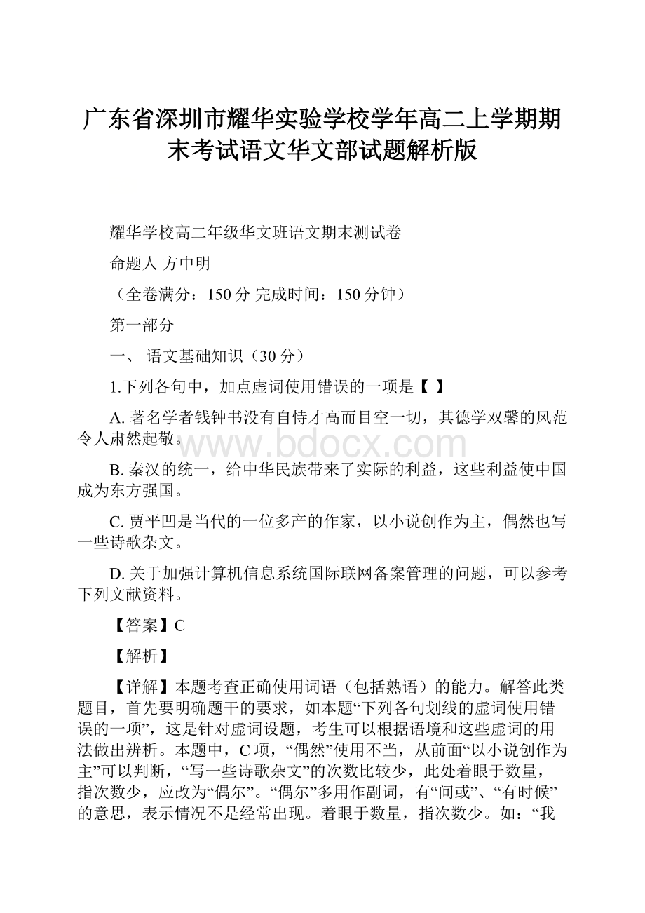 广东省深圳市耀华实验学校学年高二上学期期末考试语文华文部试题解析版.docx_第1页