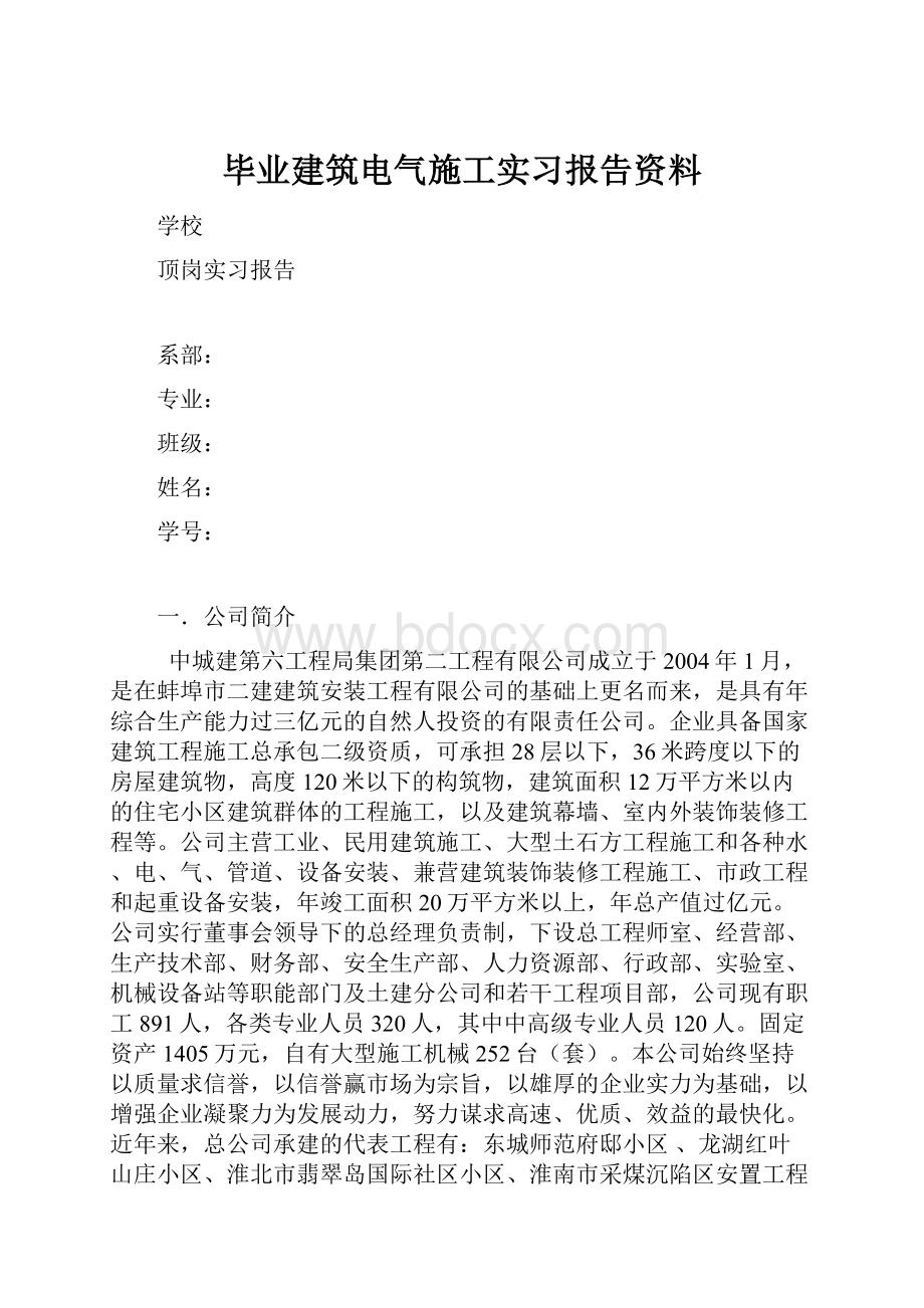 毕业建筑电气施工实习报告资料.docx_第1页