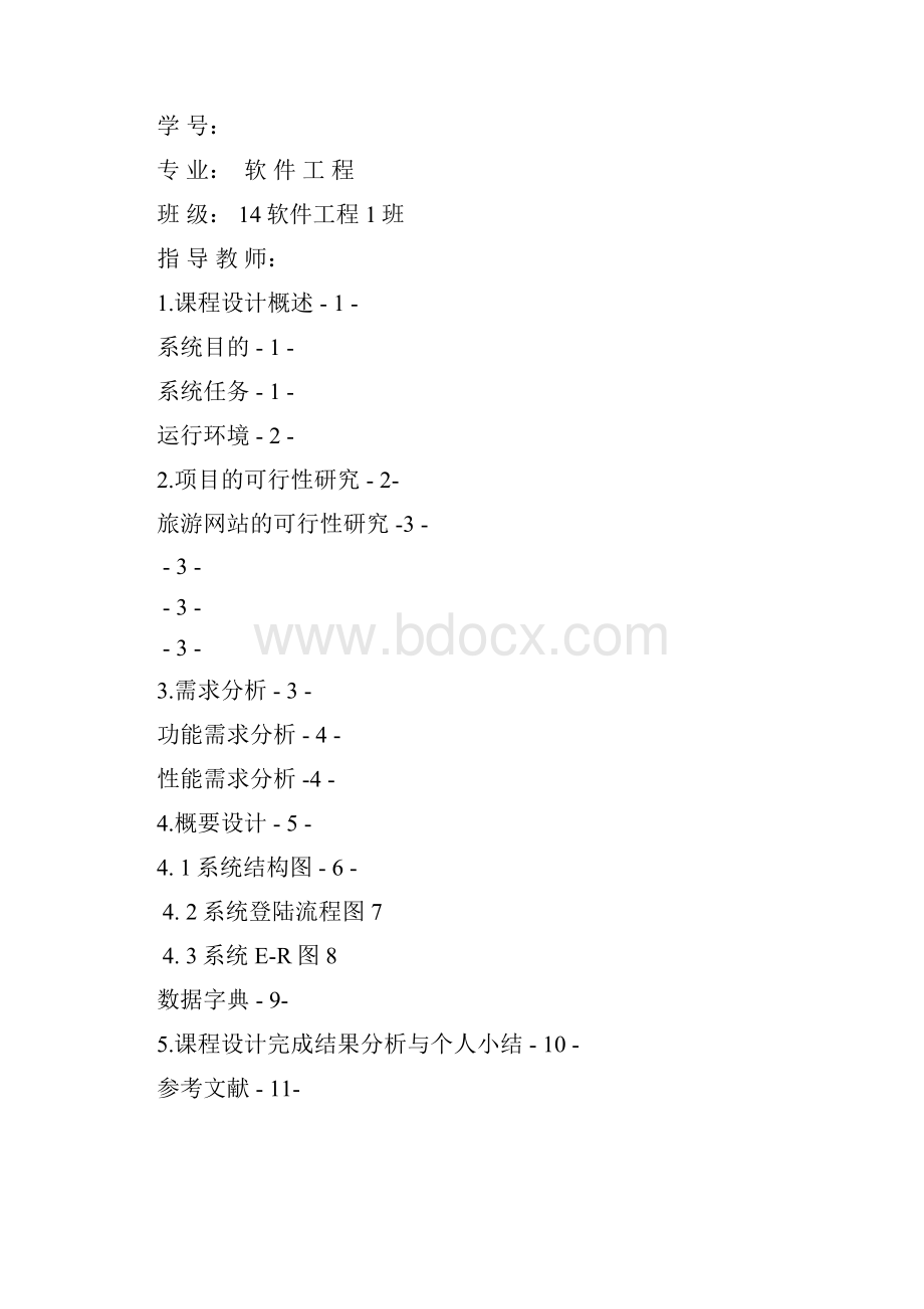 软件工程课程设计报告修订稿.docx_第2页