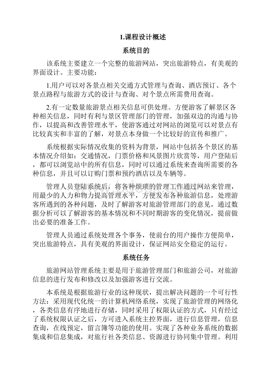 软件工程课程设计报告修订稿.docx_第3页