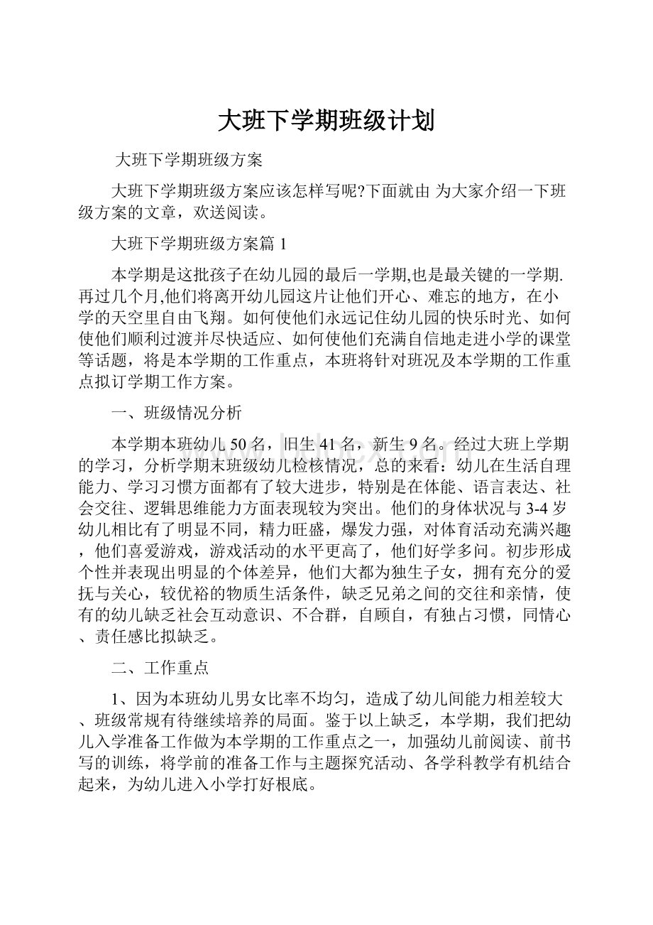 大班下学期班级计划.docx_第1页