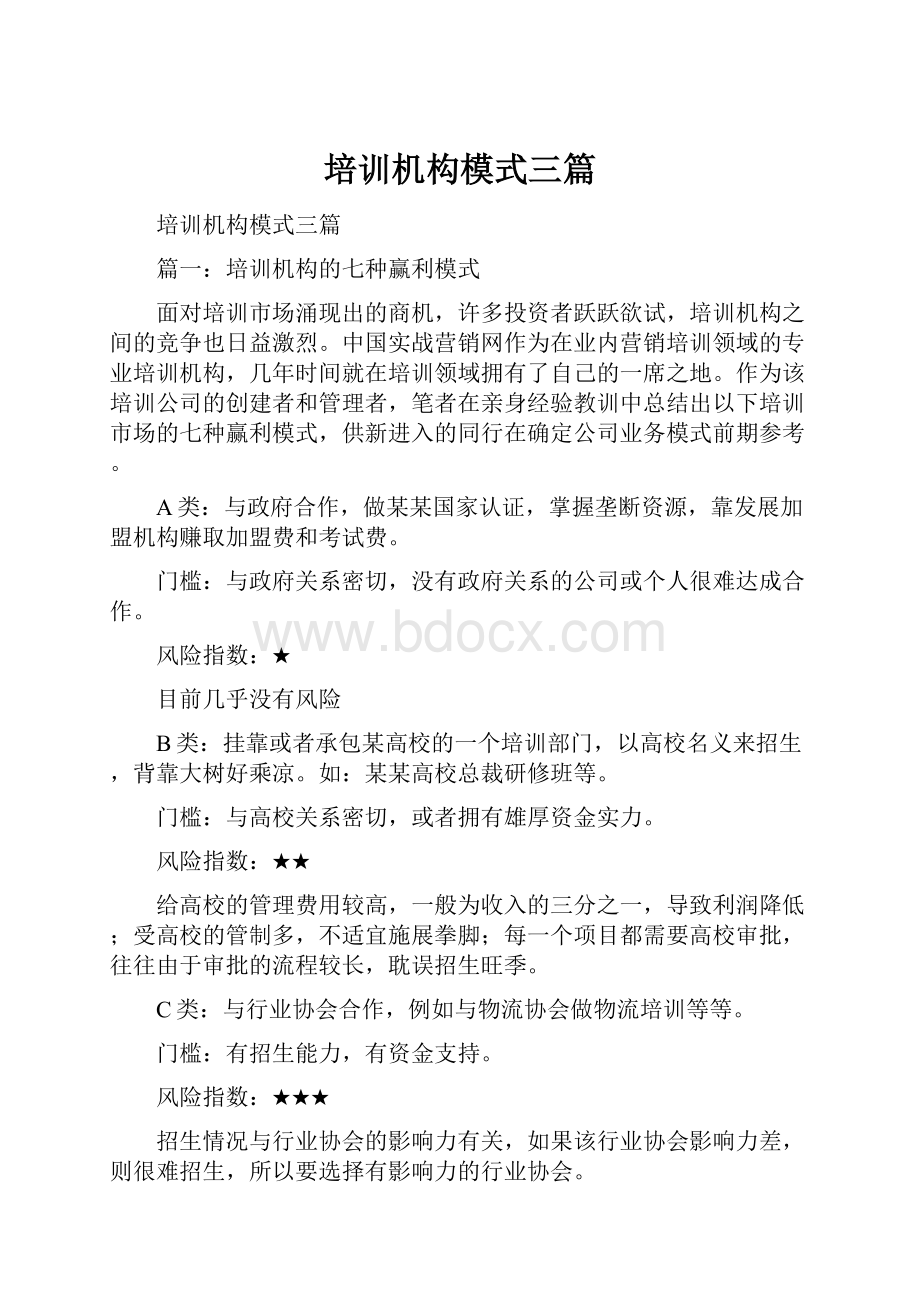 培训机构模式三篇.docx_第1页