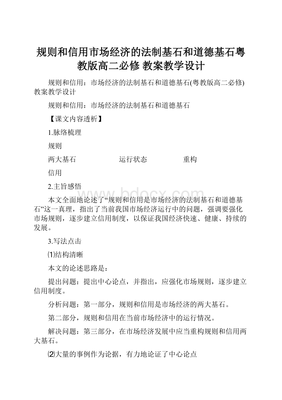 规则和信用市场经济的法制基石和道德基石粤教版高二必修 教案教学设计.docx