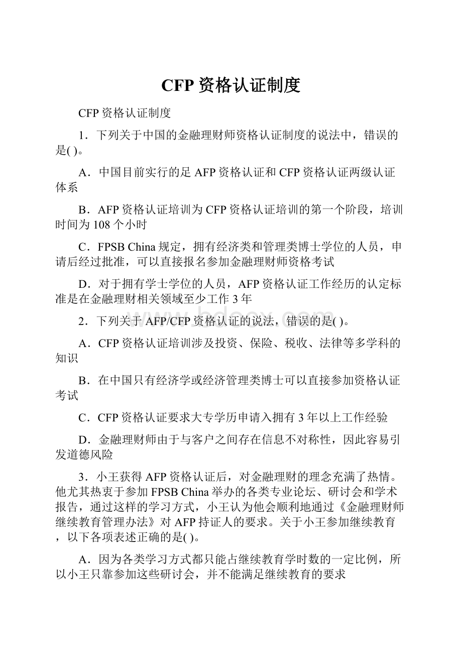 CFP资格认证制度.docx_第1页